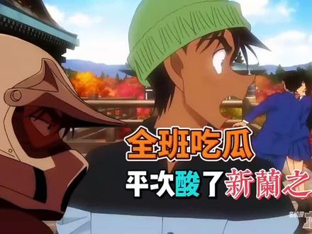工藤新一:全班都在磕 新兰世纪之吻#新兰永恒 #名侦探柯南
