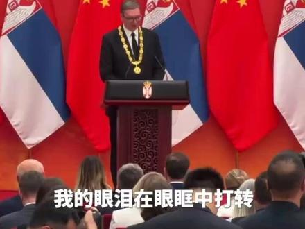 获颁“友谊勋章” 后,武契奇喜极而泣,“我的眼泪在眼眶中打转”