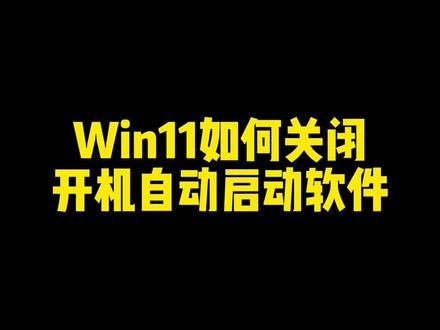 Win11如何关闭开机自动启动软件 #电脑知识 #电脑 #windows11