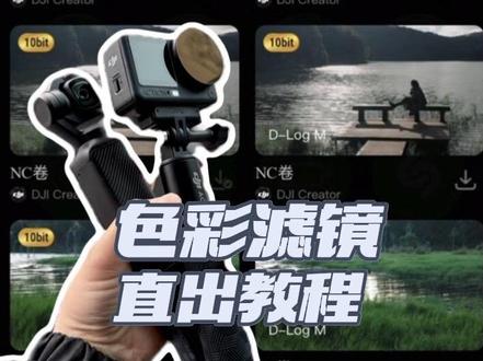 拍出的素材直接套滤镜,不会调色的有福了!#大疆 #创作者扶持计划 #pocket3教程 #创作者中心 #创作灵感