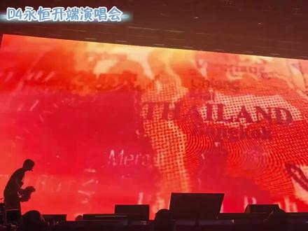 #D4永恒开端演唱会【中】#演唱会的感染力 #令人心跳的舞台