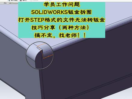 SOLIDWORKS拆图:Step格式打开的文件,无法操作转钣金(学员工作问题,视频安排)#solidworks钣金 #实体转钣金 #钣金工程师培训
