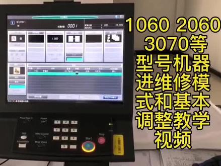 柯美1060,1070,2060,3070彩机进入维修模式和基本调整视频。