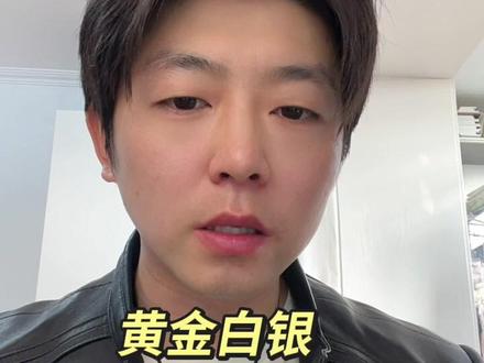 黄金白银触底反弹大涨#黄金#白银#贵金属#今日金价#十亿流量扶持计划