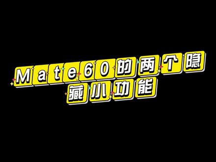 #支持华为 #是时候安排一下了 #mate60使用小技巧 新手机新设置,大家学起来用起来!