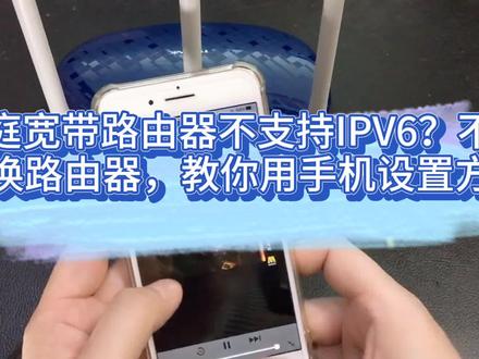 家庭宽带路由器不支持IPV6?不需要换路由器,教你用手机设置方法