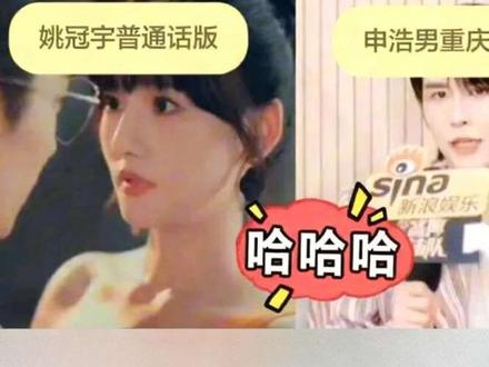 哈哈,姚冠宇普通话版&申浩男重庆话版#😃她比枪火炽热#台词#创作者之夜#明星互动#方言搞笑 #明星互动 #创作者之夜