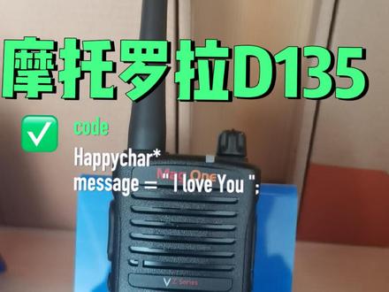 #摩托罗拉D135对讲机#摩托罗拉D135数字对讲机 #对讲机 #对讲机调频教程 #同一品牌对讲机怎么配对 数模对讲机