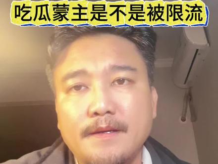 #吃瓜蒙主 是不是出问题