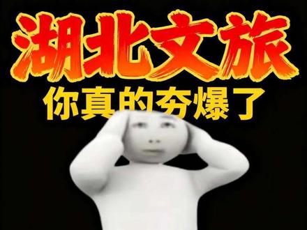 湖北有礼|免费薅各大4A,5A级景区门票#大数据推荐给有需要的人 #湖北文旅 #湖北有礼 #薅羊毛 #省钱攻略