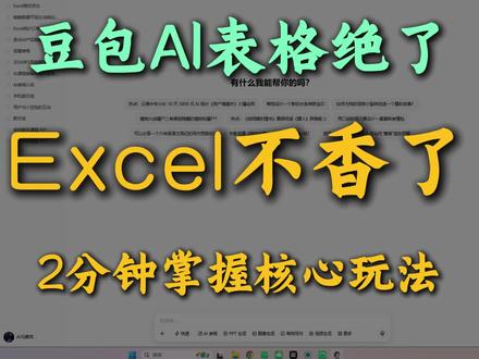 教学丨新手小白如何用AI搞定Excel表格?
#ai #ai工具 #豆包 #豆包AI表格 #excel