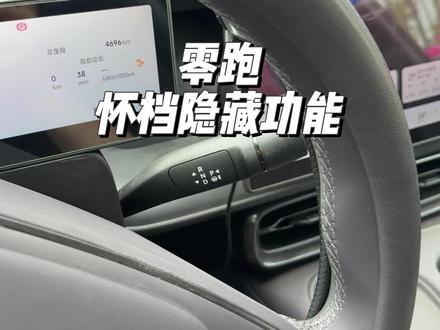 零跑怀档隐藏功能! 这几个零跑的隐藏功能你都知道几个?有一个甚至在关键时刻能救命!#零跑汽车 #零跑lafa5 #零跑c10 #零跑c11 #汽车知识