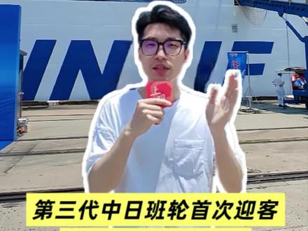 第三代中日班轮首次迎客,票价和航线公布 6月28日,中日班轮“鉴真号”在上海港军工路码头开启首次载客测试,未来票价单程单人1500元起,最高8000元一间。