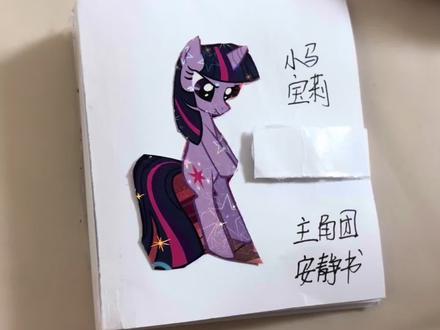 自制小马宝莉主角团换装安静书#小马宝莉#普卡改造 #换装安静书 #手工diy #安静书制作