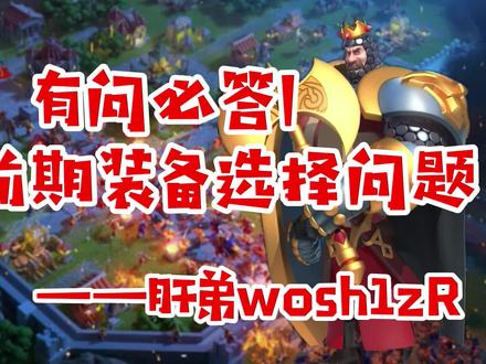 【万国觉醒】有问必答丨步兵前期装备选择问题——肝弟wosh1zR@DOU+小助手 #万国觉醒