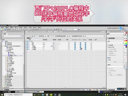 西门子博途中DB块中偏移量地址双字、字、字节、位的关系#PLC培训 #plc培训学校 #长沙PLC培训 #长沙plc培训学校 #湖南PLC培训 #湖南plc培训学校