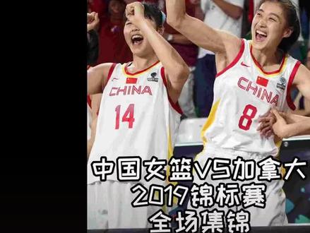 #篮球🏀 中国女篮和加拿大决战