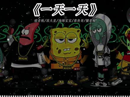 《一天一天》#一天一天 #bigbang #海绵宝宝 #翻唱