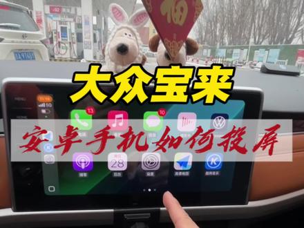 大众宝来安卓手机投屏,保姆级教程,不会的收藏吧!#宝来#汽车知识#大众