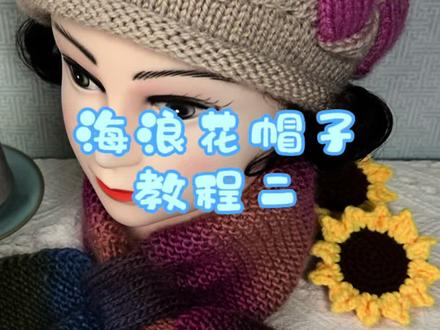 第二集丨海浪花帽子教程2#花姐手作