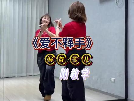舞蹈《爱不释手》编舞:雪儿#舞蹈#广场舞#舞蹈教学#全网都在跳这个舞 #喜欢的一起来