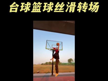 我们绑个死疙瘩我们打个结 #篮球 #台球 #转场