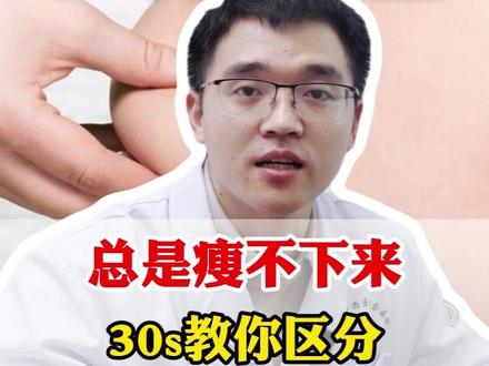 总是瘦不下来, 先看看自己是不是真胖?? #中医养生 #健康科普 #减肥 #养生 #抖出健康只是宝藏