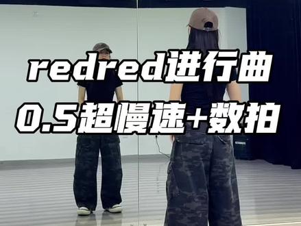 0.5超慢速 可以长按选0.75更慢的#REDRED #redred #cortis #redred舞蹈挑战