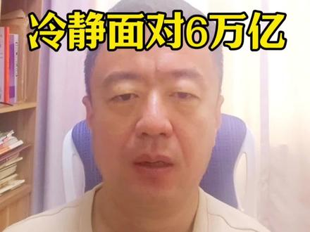 #财经干货#讲真话#冷静看股市