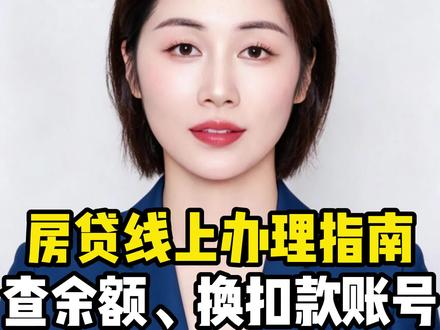 怎么查询自己房贷还剩下多少钱?如何更换绑定还款账号?#房贷#变更扣款账户#金融知识分享