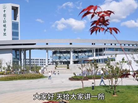 大家好,天给大家讲一所位于秦皇岛的行业特色院校,河北环境工程学院,河北环境工程学院始建于1981年,是我国最早开展生态环境教育的院校,是目前全国唯一一所以生态环境教育为办学特色的应用型本科院校出名。秦皇岛环境保护干部学校后又陆续更名为秦皇岛环境管理干部学院。中国环境管理干部学院2016年正式更名为河北环境工程学院。学校设有本科专业25个,省级一流本科专业六个,省级一流本科专业建设点一个,省应用型转型示范专业一个,省级现代产业学院一个,省级一流本科课程16门,学校现有教职工660余人,专任教师,硕士生占比95%,占地面积725亩,毕业生就业率一直在90%以上。2024年,软科排名517名,升学率8%。2024年,物理组收分是四百六六十四分,到510分,对应位次181345名到107334名,历史组收分490分,到506分,对应位次是42568名到34400名。推荐专业数据科学与大数据技术,物联网工程,食品质量与安全,将它的环境,工程环境,科学与工程环境科学这类专业是它的优势专业,但是本科就业质量并不是特别高,如果有读研或者读博想法的话,也可以考虑,如果想更详细的了解这所院校,请在评论区留言
