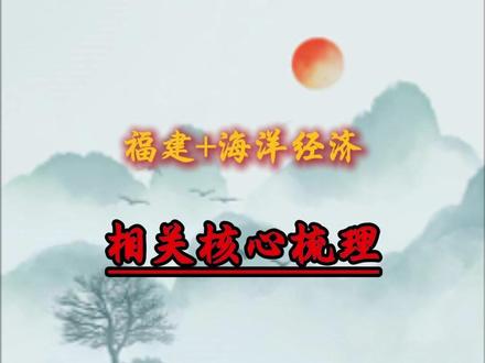 福建+海洋经济相关核心梳理。#股票 #财经 #短线交易