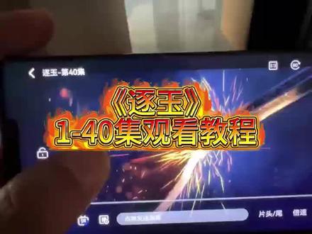 《逐玉》1-40集观看教程#逐玉 #张凌赫 #田曦薇 #逐玉全集 逐玉大结局怎么看