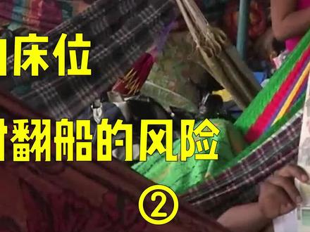 纪录片:你见过吊床就是客船的床位嘛!客船还随时有翻船的风险!#纪录片 #吊床