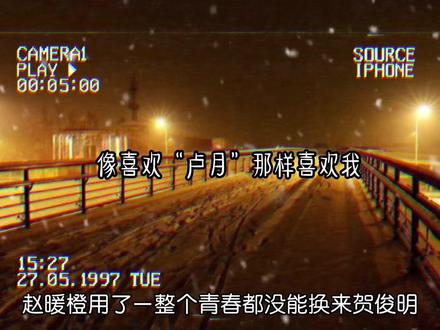 赵暖橙对她妈妈说:他家境好,心地好,很会照顾女朋友……可这些都是贺俊明对卢月的好😭😭
孟听,我真羡慕你,原来一段青春走完一辈子,是那么难啊#偏偏宠爱