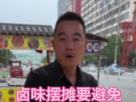 卤味摆摊要避免这三大雷区,你也能每天做四五千,做生意不是埋头苦干,没有经验的话一定要懂得学习经验#我的摆摊日记 #创业vlog #记录摆摊生活 #生活不会辜负每一个努力的人