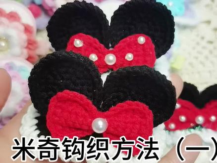 你们心心念念的米奇发夹课程来喽!课程一#宝妈小事业 #纯手工发夹diy