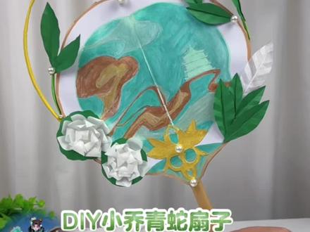 用折纸还原王者荣耀小乔青蛇扇,看完就能上手,手残党也能封神 快艾特你最好的朋友给你做 !这是谁的本命小乔?#手工diy #折纸 #创意手工 #小乔 #手工礼物