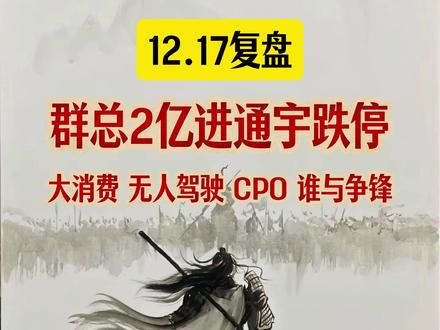 12.17 群总2亿进通宇跌停,大消费 无人驾驶 CPO #陈小群 #股市复盘 #大消费 #无人驾驶 #CPO