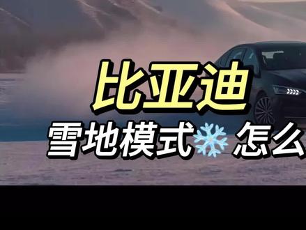 比亚迪雪地模式怎么使用?.…#比亚迪#比亚迪汽车#比亚迪售后#比亚迪售后服务#雪地模式