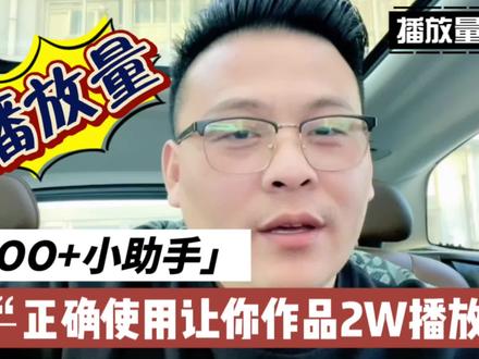 如何正确艾特DOU+小助手,让你的作品获得免费2万播放量 #经验分享 #直播创业 #教程 #短视频知识分享