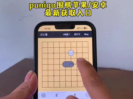 《腊梅专属》punigo围棋苹果安卓最新获取入口来啦!#punigo#punigo围棋#围棋#围棋小程序入口#围棋小游戏