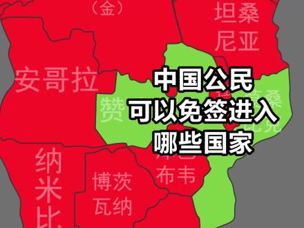 目前中国公民可以免签进入哪些国家? #地图 #免签 #数据可视化