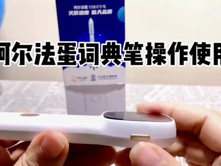 装在口袋里的学习助理,离线在线都能用 #阿尔法蛋词典笔 #学习 #学习打卡 #热门推荐 #好物推荐 #学生