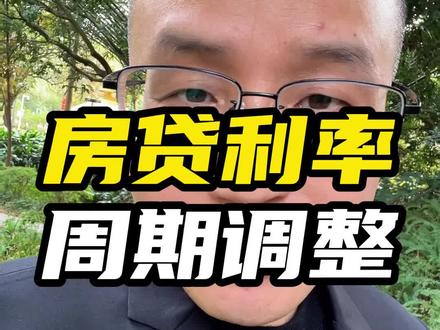 房贷利率下限取消了,有房贷的朋友可以去调整一下!#房贷利率 #房贷利率下调 #还房贷 #央行 #买房