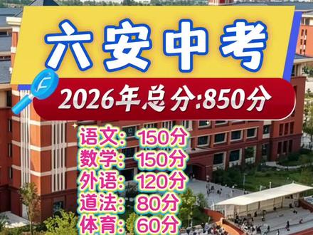 2026六安中考各科目,留着随时查看
#中考 #六安