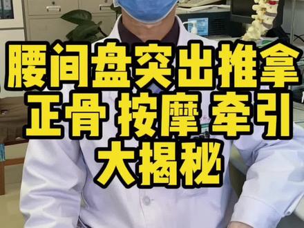 #医学科普 #腰椎间盘突出 #按摩 #推拿正骨 #大揭秘 #干货分享 @抖音小助手