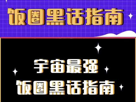 #人类追星图鉴 正式启程,带你探秘追星人的奇妙世界。那些听不懂的饭圈“外星语”,你学会了吗?