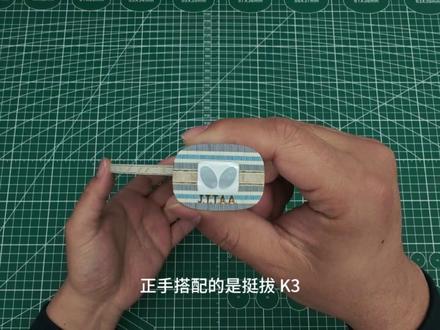 挺拔k2和k3怎么选?其实很简单,今日搭配分享:蝴蝶vis➕挺拔k3➕咒语Prom,记录粘过的每一支球拍🏓#乒乓球底板介绍 #专业乒乓球拍贴胶皮 #分享乒乓知识🏓 #挺拔k3 #蝴蝶vis