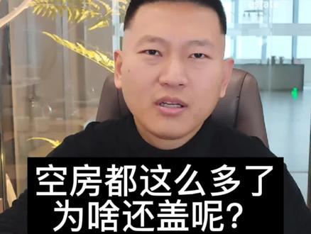 空房都这么多了,为啥还盖呢?#延吉 #地产 #房产 #新盘